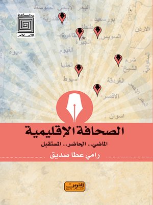 cover image of الصحافة الإقليمية